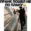 Пранк пошел не по плану