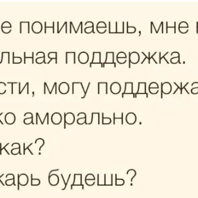 Аморально это. Мне нужна моральная поддержка. Моральная поддержка юмор. Моральная поддержка девушки. Моральная помощь.