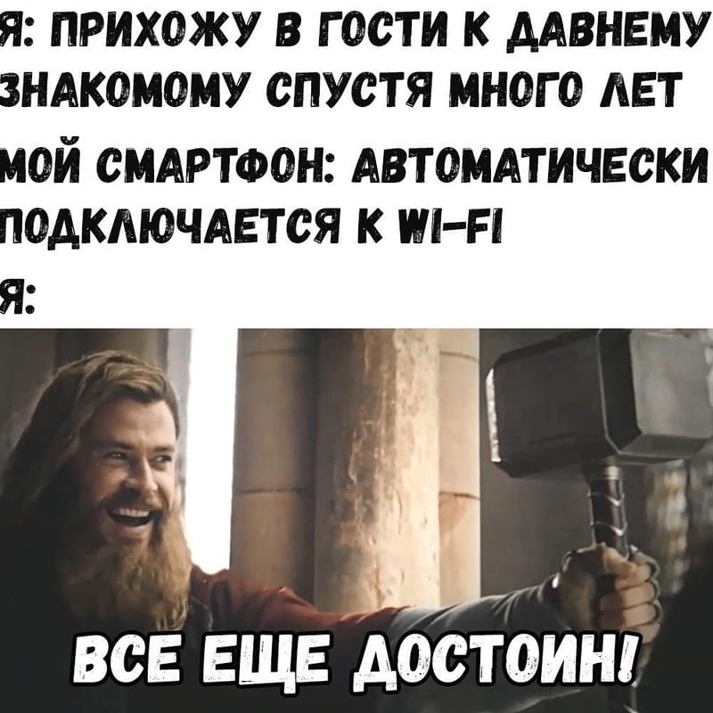 Достоин или достоен как. Всё ещё достоин. Все еще достоин Мем. Тор Мем все еще достоин. Я все еще достоин Мем.