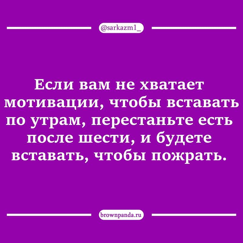 Мотивация чтобы встать с кровати утром