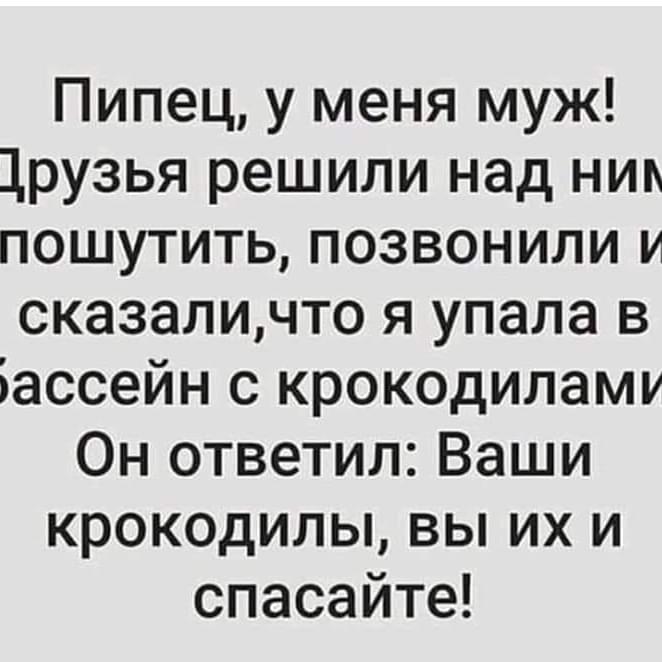 Приличный текст. Анекдот про бассейн с крокодилами.